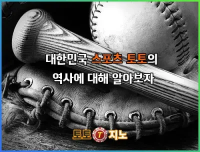 토토사이트 필승 전략 도움정보 - 대한민국 스포츠 토토의 역사에 대해 알아보자